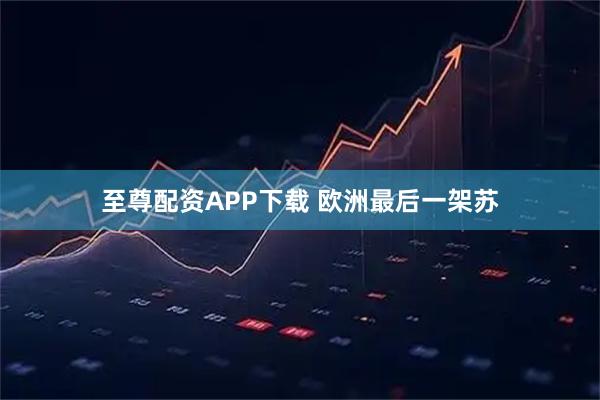 至尊配资APP下载 欧洲最后一架苏