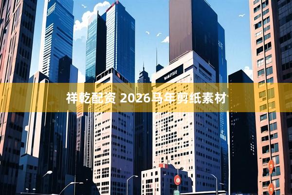 祥乾配资 2026马年剪纸素材
