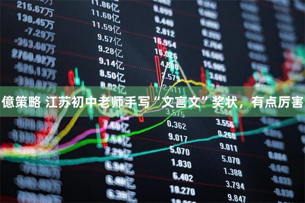 億策略 江苏初中老师手写“文言文”奖状，有点厉害