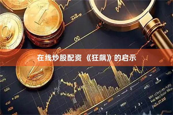 在线炒股配资 《狂飙》的启示